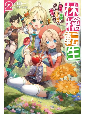 cover image of 【電子版限定特典付き】林檎転生2～禁断の果実は今日もコロコロと無双する～